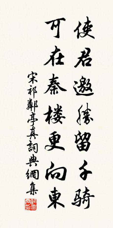 宋祁使君邀胜留千骑，可在秦楼更向东书法作品欣赏