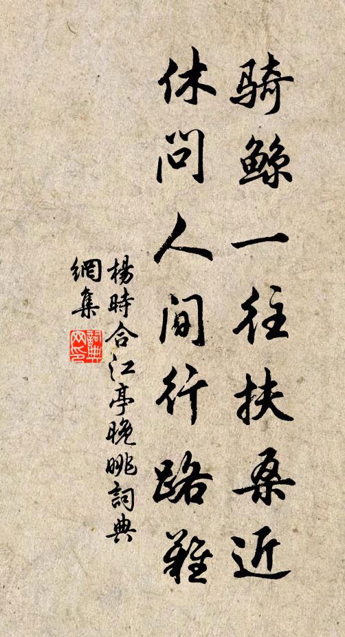 杨时骑鲸一往扶桑近，休问人间行路难书法作品欣赏