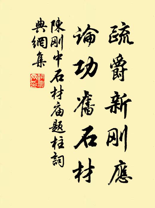 陈刚中疏爵新刚应，论功旧石材书法作品欣赏