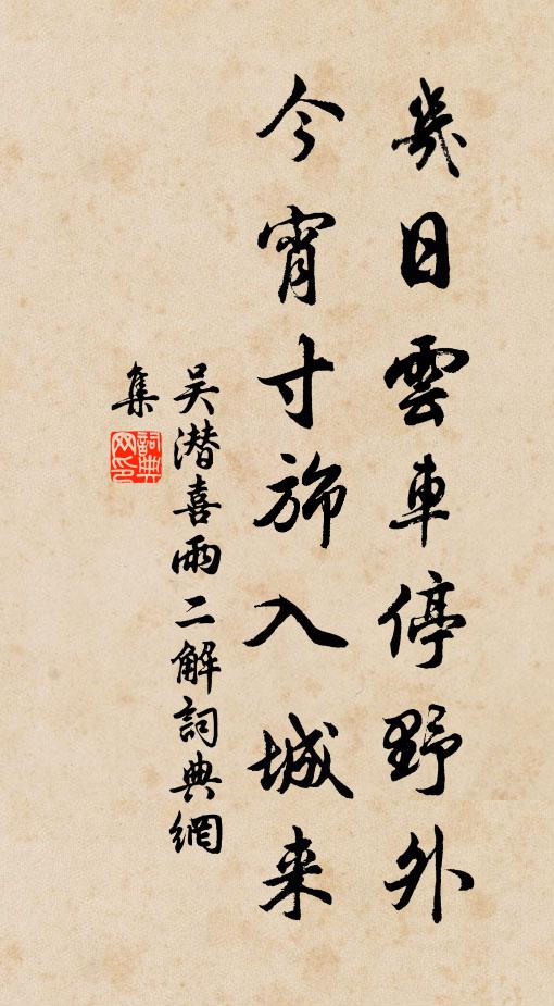 吴潜几日云车停野外，今宵寸旆入城来书法作品欣赏