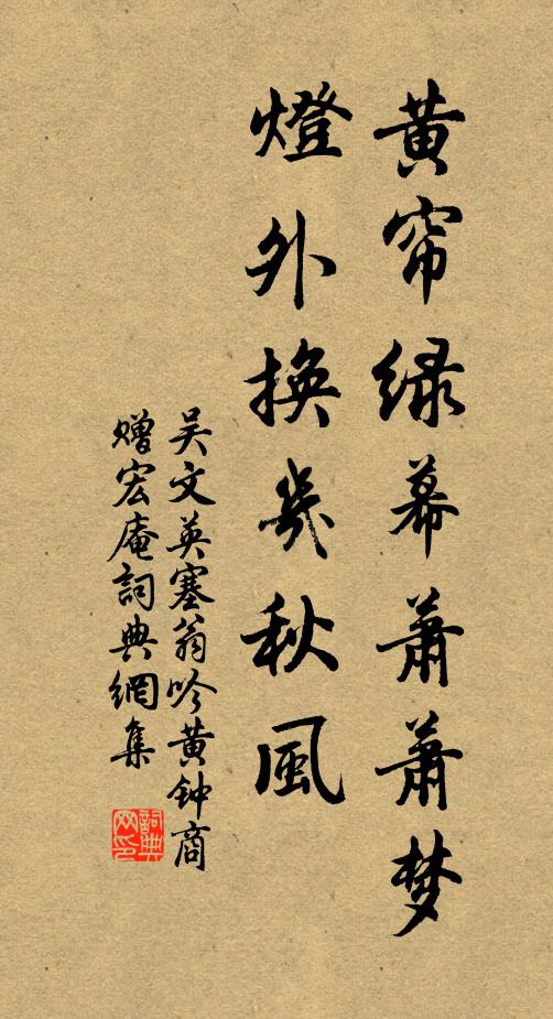 吴文英黄帘绿幕萧萧梦，灯外换几秋风书法作品欣赏