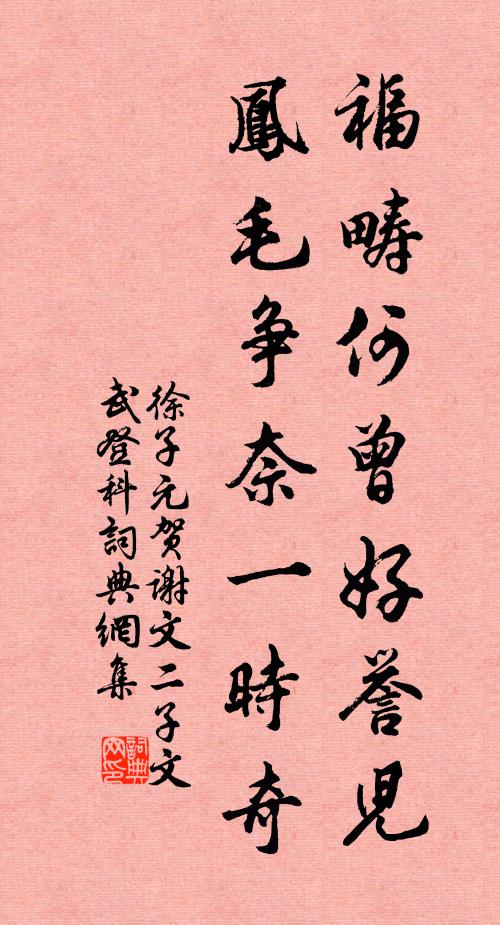 徐子元福畴何曾好誉儿，凤毛争奈一时奇书法作品欣赏