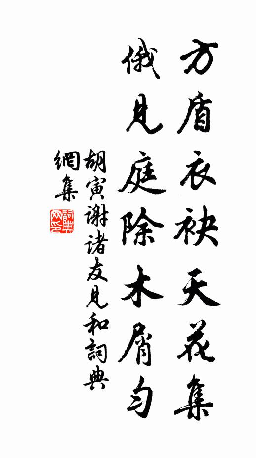 胡寅方盾衣袂天花集，俄见庭除木屑匀书法作品欣赏