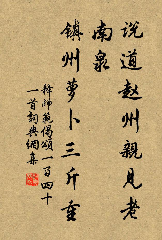 释师范说道赵州亲见老南泉，镇州萝卜三斤重书法作品欣赏