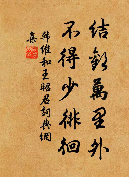 韩维结欢万里外，不得少徘徊书法作品欣赏
