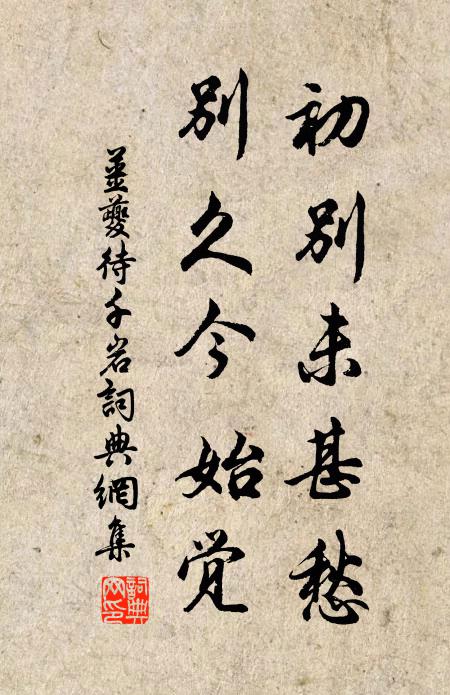姜夔初别未甚愁，别久今始觉书法作品欣赏