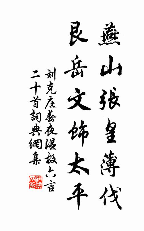 刘克庄燕山张皇薄伐，艮岳文饰太平书法作品欣赏