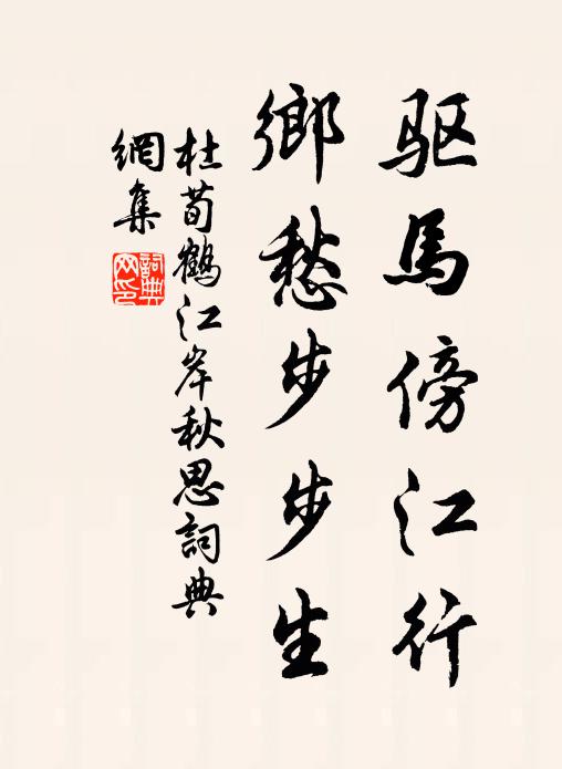 杜荀鹤驱马傍江行，乡愁步步生书法作品欣赏