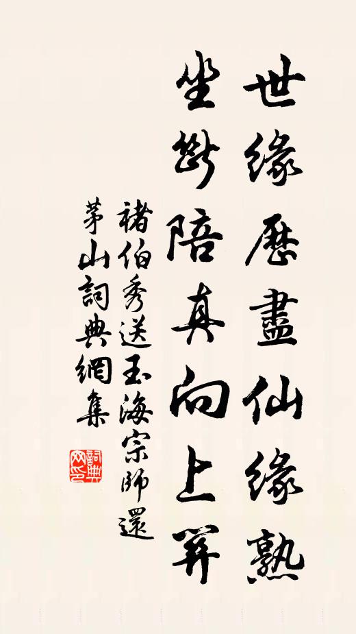 褚伯秀世缘历尽仙缘熟，坐断陪真向上关书法作品欣赏