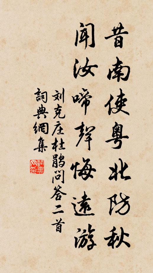 刘克庄昔南使粤北防秋，闻汝啼声悔远游书法作品欣赏