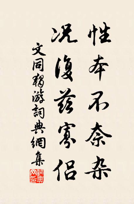 文同性本不奈杂，况复兹寡侣书法作品欣赏