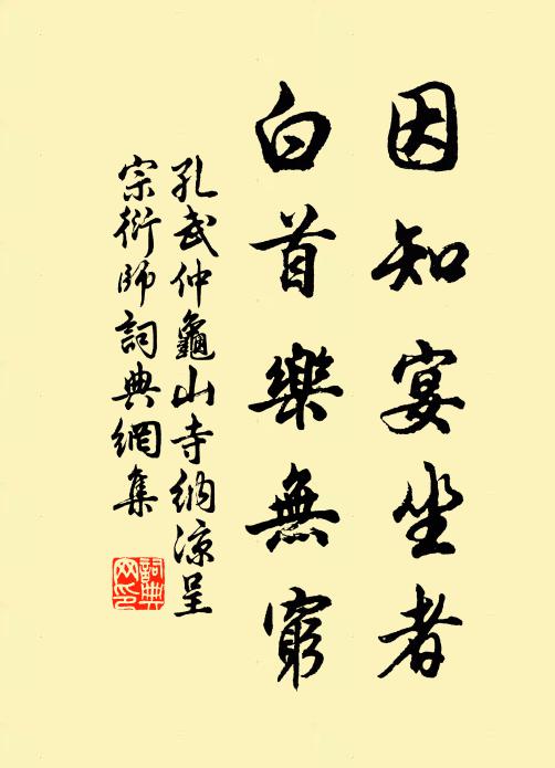 孔武仲因知宴坐者，白首乐无穷书法作品欣赏