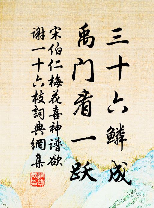 宋伯仁三十六鳞成，禹门看一跃书法作品欣赏