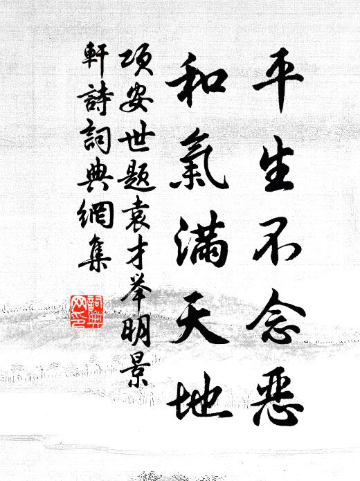 项安世平生不念恶，和气满天地书法作品欣赏