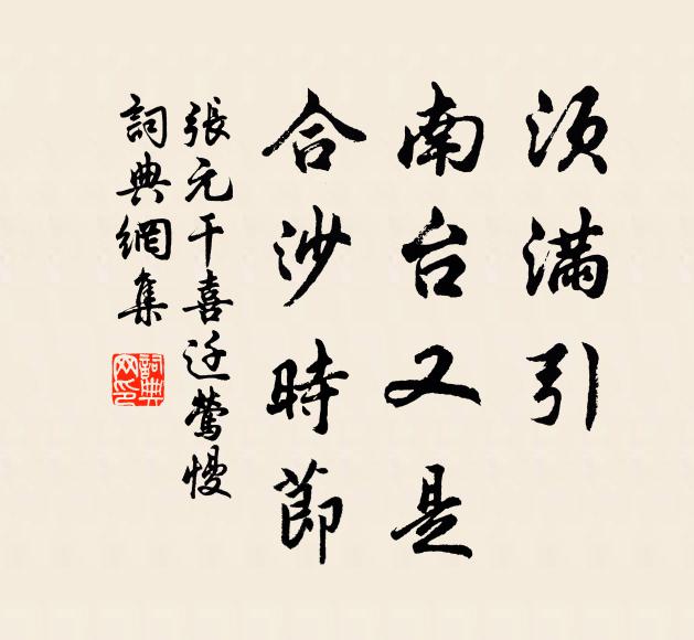 张元干须满引，南台又是，合沙时节书法作品欣赏