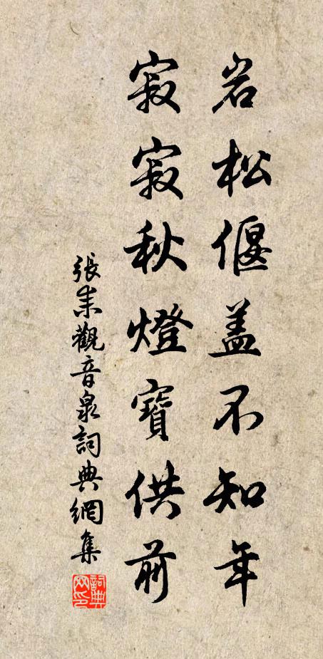 张耒岩松偃盖不知年，寂寂秋灯宝供前书法作品欣赏