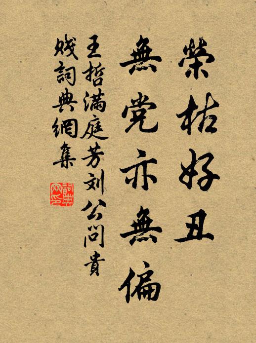 王哲荣枯好丑，无党亦无偏书法作品欣赏