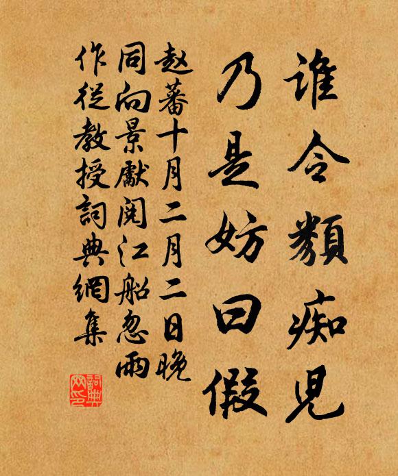 赵蕃谁令类痴儿，乃是妨曰假书法作品欣赏