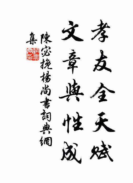 陈宓孝友全天赋，文章与性成书法作品欣赏