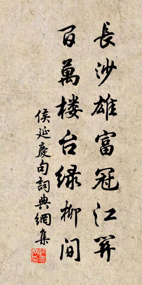 侯延庆长沙雄富冠江关，百万楼台绿柳间。书法作品欣赏