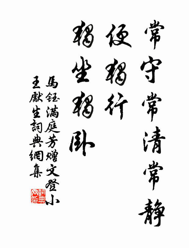 马钰常守常清常静，便独行、独坐独卧书法作品欣赏