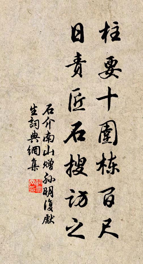 石介柱要十围栋百尺，日责匠石搜访之书法作品欣赏