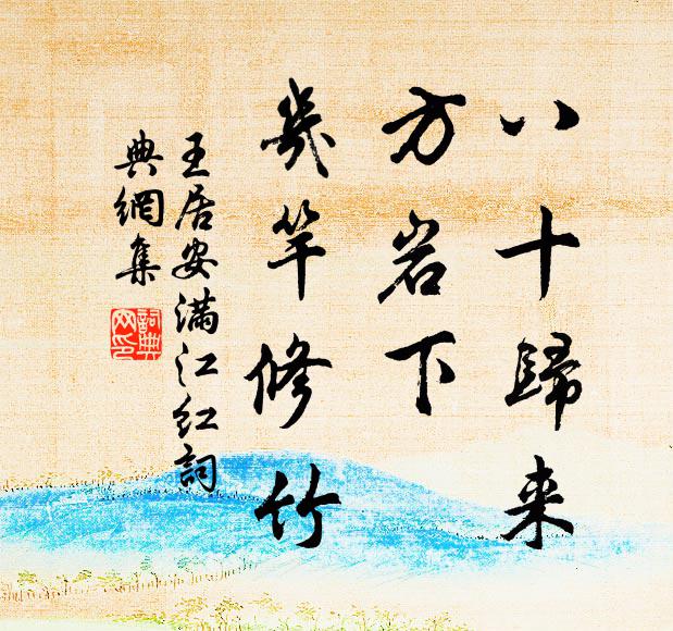 王居安八十归来，方岩下、几竿修竹书法作品欣赏