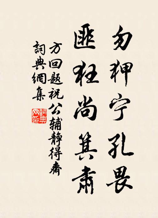 方回勿狎宁孔畏,匪狂尚箕肃书法作品欣赏