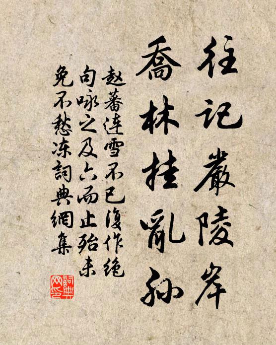 赵蕃往记严陵岸，乔林挂乱孙书法作品欣赏