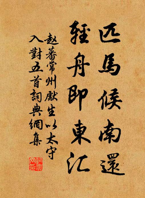 赵蕃匹马候南还，轻舟即东汇书法作品欣赏
