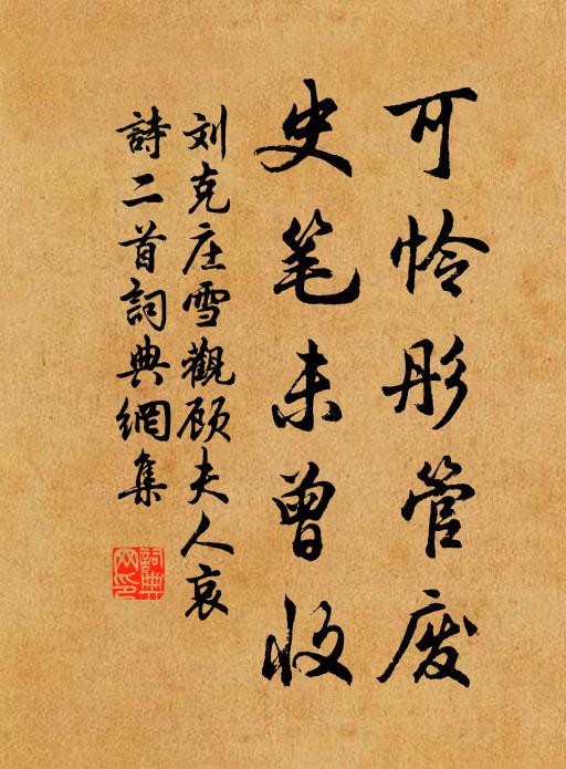 刘克庄可怜彤管废，史笔未曾收书法作品欣赏