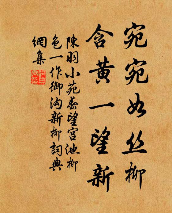 陈羽宛宛如丝柳，含黄一望新书法作品欣赏
