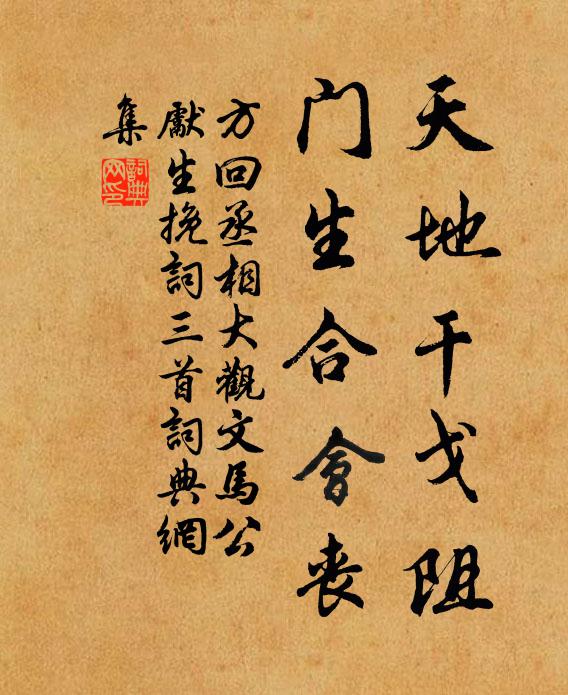 方回天地干戈阻，门生合会丧书法作品欣赏