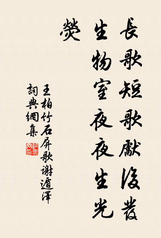 王柏长歌短歌先后发，生物室夜夜生光荧书法作品欣赏