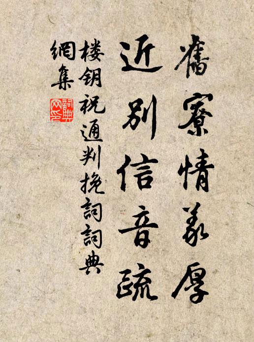 楼钥旧寮情义厚，近别信音疏书法作品欣赏