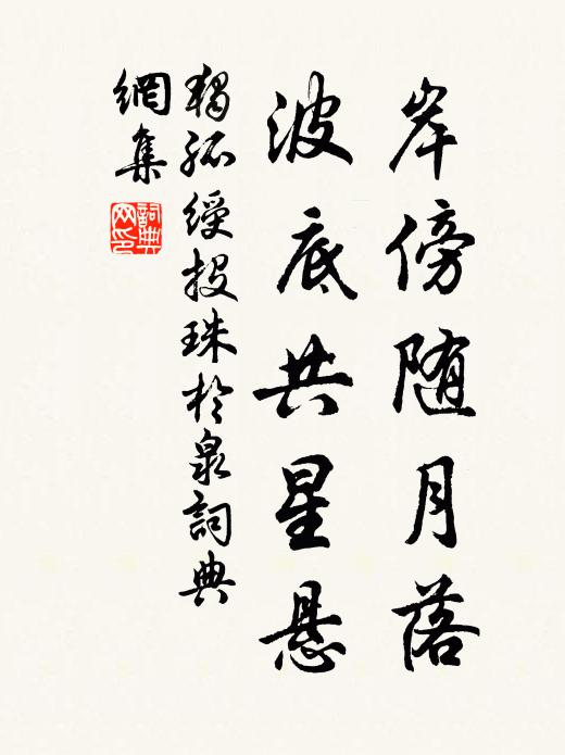 独孤绶岸傍随月落，波底共星悬书法作品欣赏