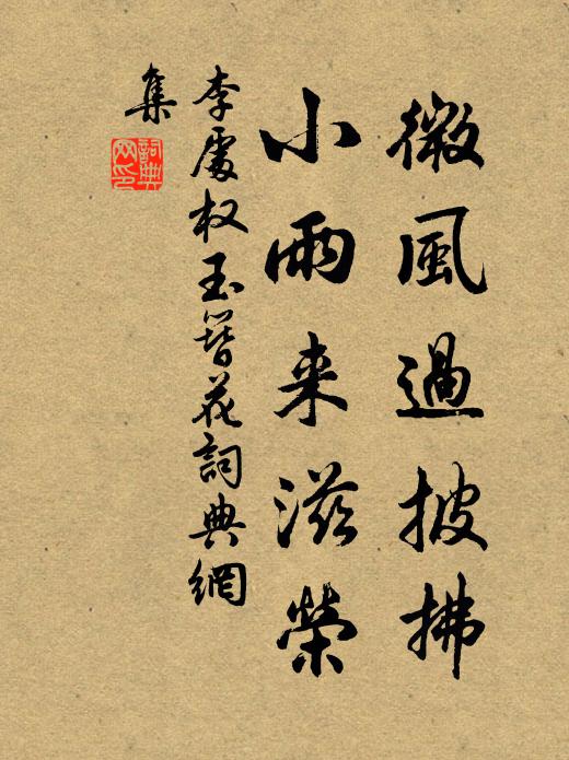 李处权微风过披拂，小雨来滋荣书法作品欣赏