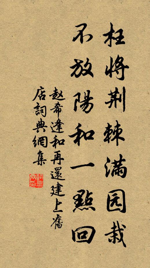 赵希逢枉将荆棘满园栽，不放阳和一点回书法作品欣赏