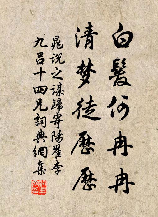晁说之白发何冉冉，清梦徒历历书法作品欣赏