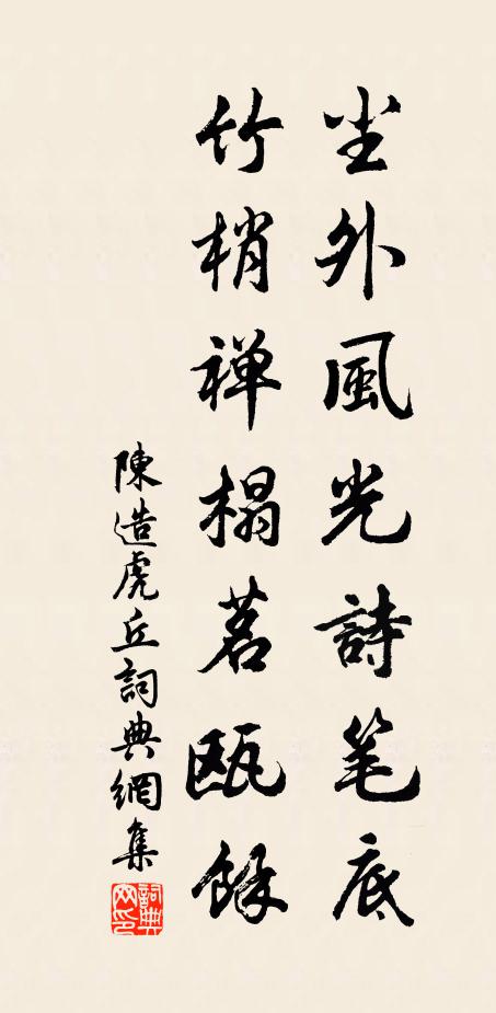 陈造尘外风光诗笔底，竹梢禅榻茗瓯馀书法作品欣赏