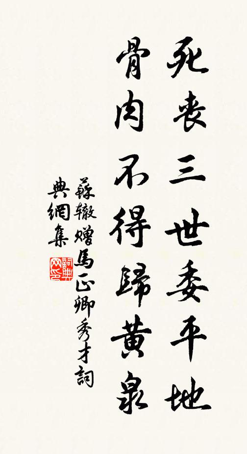 苏辙死丧三世委平地，骨肉不得归黄泉书法作品欣赏