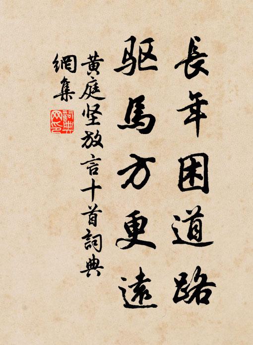 黄庭坚长年困道路，驱马方更远书法作品欣赏