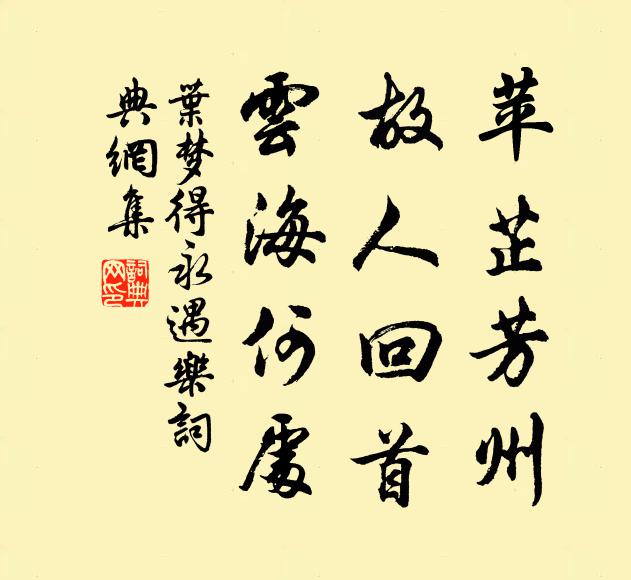 叶梦得苹芷芳州，故人回首，云海何处书法作品欣赏