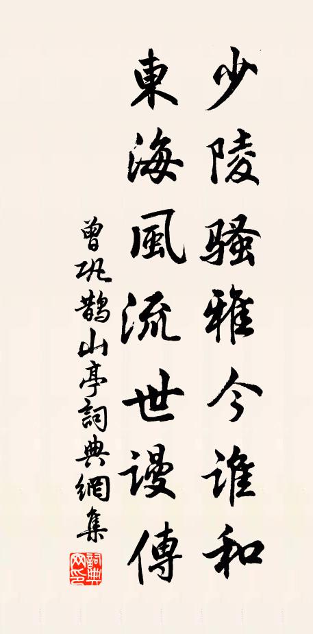 曾巩少陵骚雅今谁和，东海风流世谩传书法作品欣赏