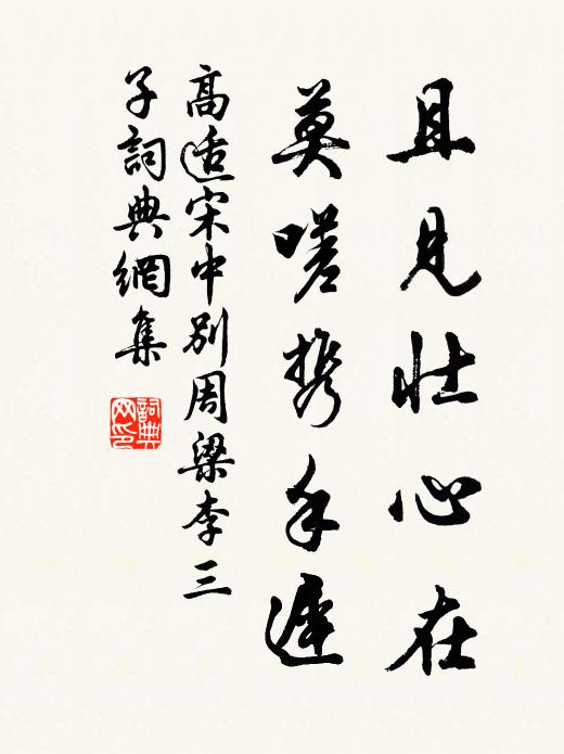 高适且见壮心在，莫嗟携手迟书法作品欣赏