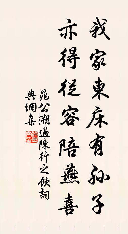 晁公溯我家东床有孙子，亦得从容陪燕喜书法作品欣赏