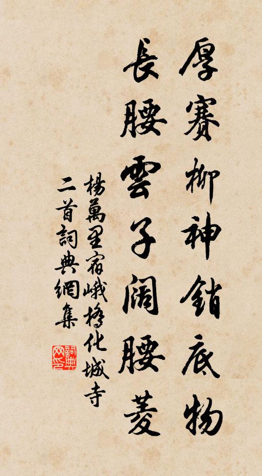 杨万里厚赛柳神销底物，长腰云子阔腰菱书法作品欣赏