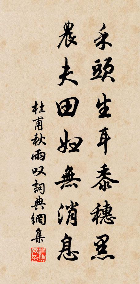 杜甫禾头生耳黍穗黑，农夫田妇无消息书法作品欣赏