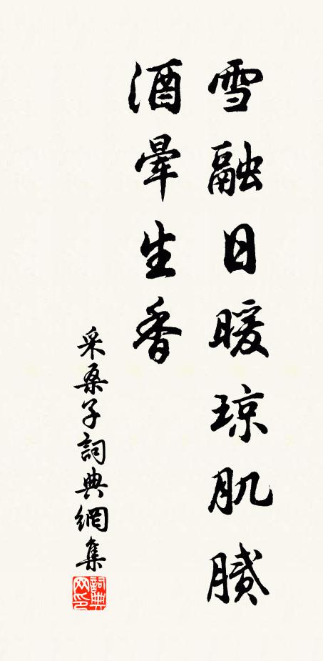 佚名雪融日暖琼肌腻，酒晕生香书法作品欣赏