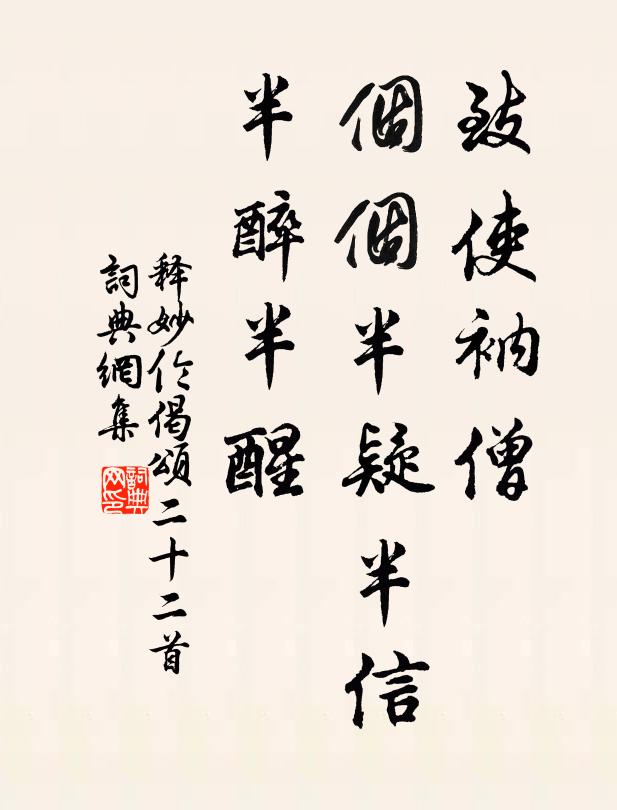 释妙伦致使衲僧，个个半疑半信，半醉半醒书法作品欣赏